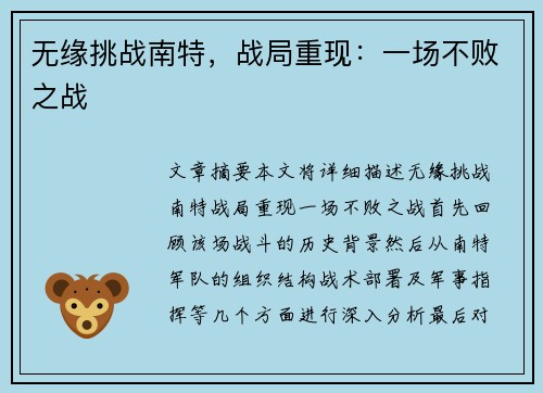 无缘挑战南特，战局重现：一场不败之战