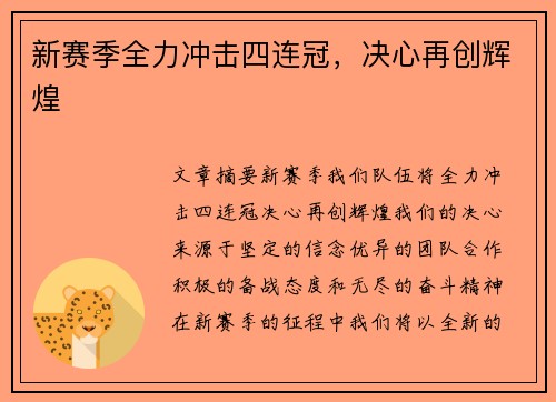 新赛季全力冲击四连冠，决心再创辉煌