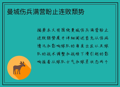 曼城伤兵满营盼止连败颓势