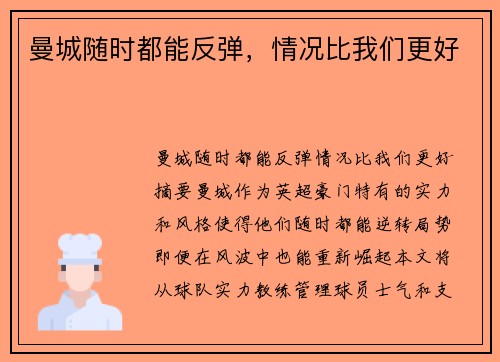 曼城随时都能反弹，情况比我们更好