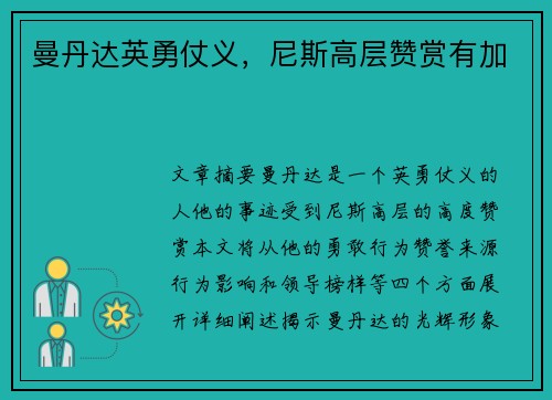 曼丹达英勇仗义,尼斯高层赞赏有加 曼丹达英勇仗义,尼斯高层赞赏有加