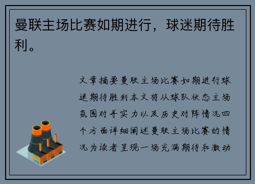 曼联主场比赛如期进行，球迷期待胜利。