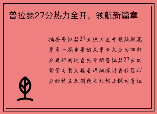 普拉瑟27分热力全开，领航新篇章