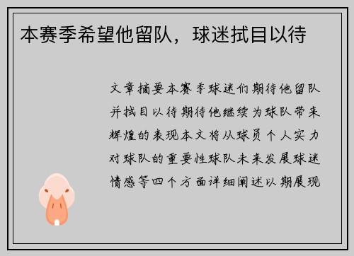 本赛季希望他留队,球迷拭目以待 本赛季希望他留队,球迷拭目以待