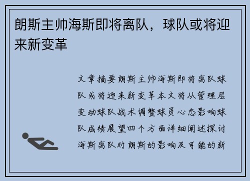 朗斯主帅海斯即将离队，球队或将迎来新变革