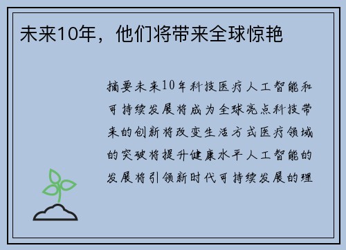 未来10年，他们将带来全球惊艳