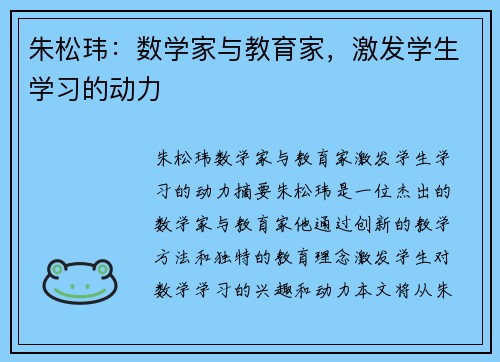 朱松玮：数学家与教育家，激发学生学习的动力