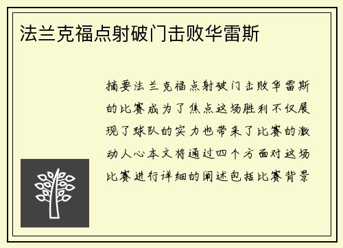 法兰克福点射破门击败华雷斯