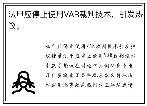 法甲应停止使用VAR裁判技术，引发热议。