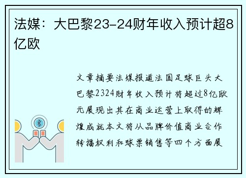 法媒：大巴黎23-24财年收入预计超8亿欧