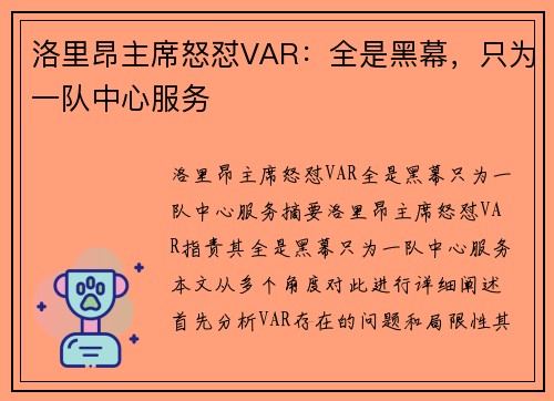 洛里昂主席怒怼VAR：全是黑幕，只为一队中心服务