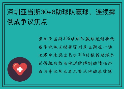 深圳亚当斯30+6助球队赢球，连续摔倒成争议焦点
