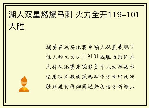 湖人双星燃爆马刺 火力全开119-101大胜