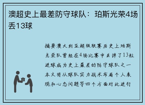 澳超史上最差防守球队：珀斯光荣4场丢13球