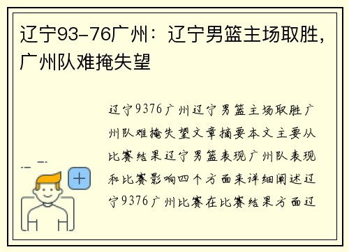 辽宁93-76广州：辽宁男篮主场取胜，广州队难掩失望