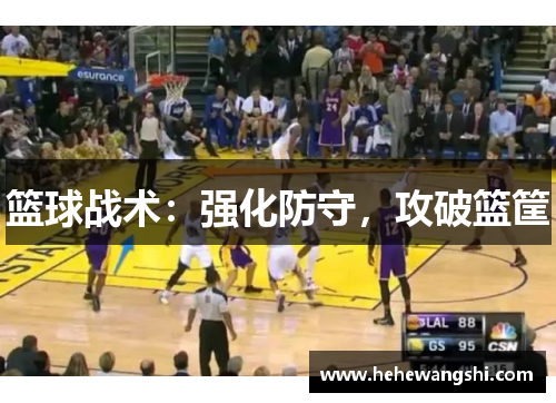 篮球战术：强化防守，攻破篮筐