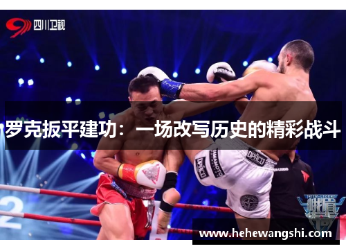 罗克扳平建功：一场改写历史的精彩战斗