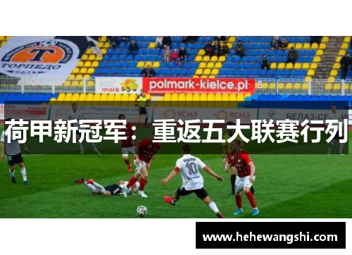 荷甲新冠军：重返五大联赛行列